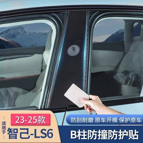 【23-25款智己LS6】专用车身B柱透明隐形TPU保护膜自粘防刮花好物