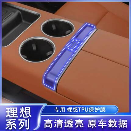 适用于24款理想L6/L7/L8/L9/Mega中控扶手开关保护膜汽车内饰贴膜