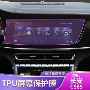 配件专用透明车载导航保护膜 长安CS95屏幕车贴内饰品改装 23款