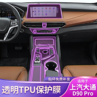 Pro屏幕中控台内饰车贴改装 D90 上汽MAXUS 漆面配件保护膜 23款