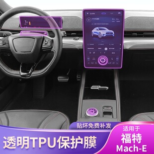 E中控内饰车贴专用改装 福特Mach 配件漆面仪表屏幕保护膜 25款