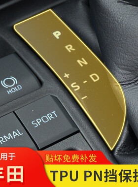 适用20-25款丰田RAV4威兰达PN排档车贴中控台内饰车载改装保护膜