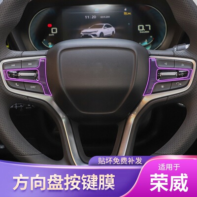 荣威RX5MAX/Ei6MAX/eRX5/i6MAX/RER6方向盘按键车贴饰改装保护膜