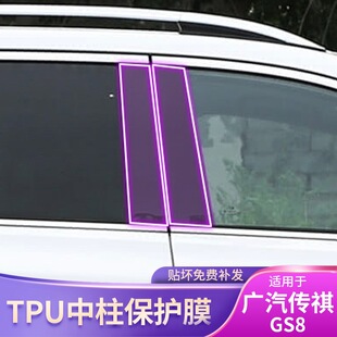外饰配件漆面保护膜 广汽GS8专用品BC中柱车载贴膜改装 19款