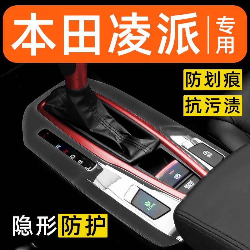 本田凌派内饰贴膜中控保护膜车内导航贴膜