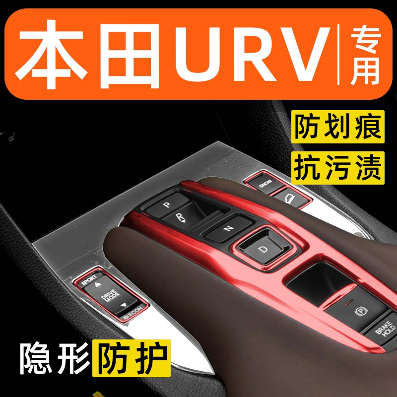 本田URV内饰贴膜中控保护膜车内膜车载装饰改装配件汽车用品大全