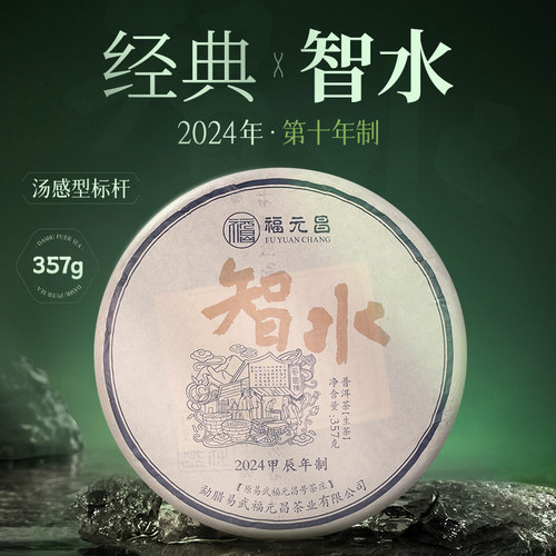 陈升福元昌2024年经典智水357g普洱茶生茶易武生普