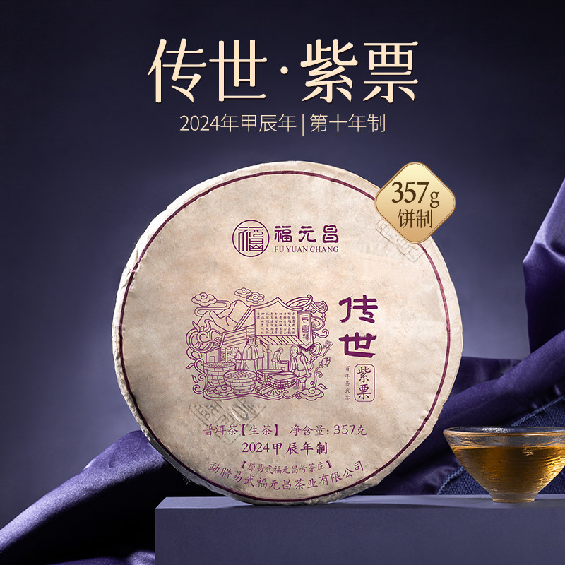 【新品】陈升福元昌2024年传世紫票357g普洱茶生茶易武古树