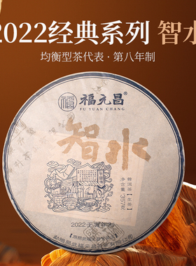 2022年陈升福元昌经典智水357g普洱茶生茶易武大树茶