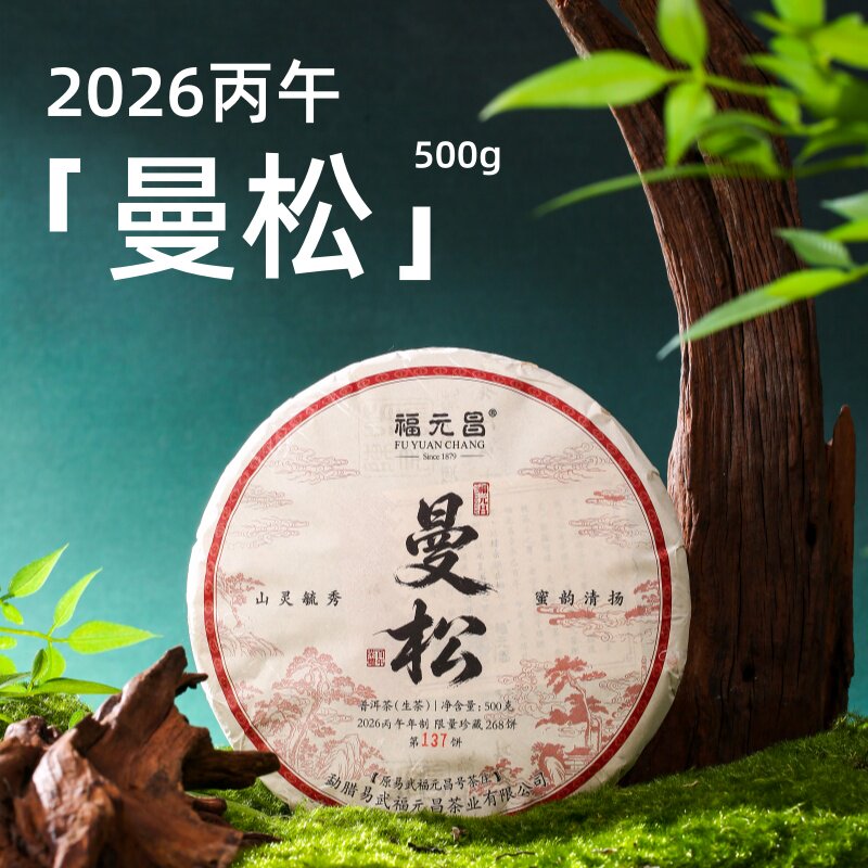 【礼盒装】福元昌2026年曼松500g普洱茶生茶易武茶曼松茶饼