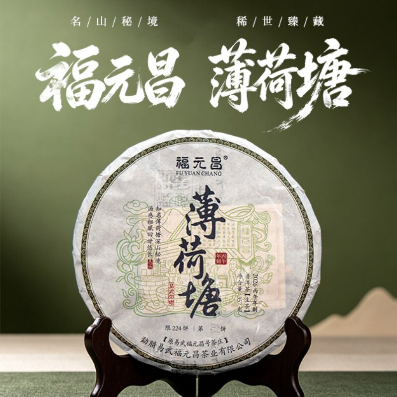 【新品】2026年陈升福元昌薄荷塘357g普洱茶生茶易武茶饼茶福元昌