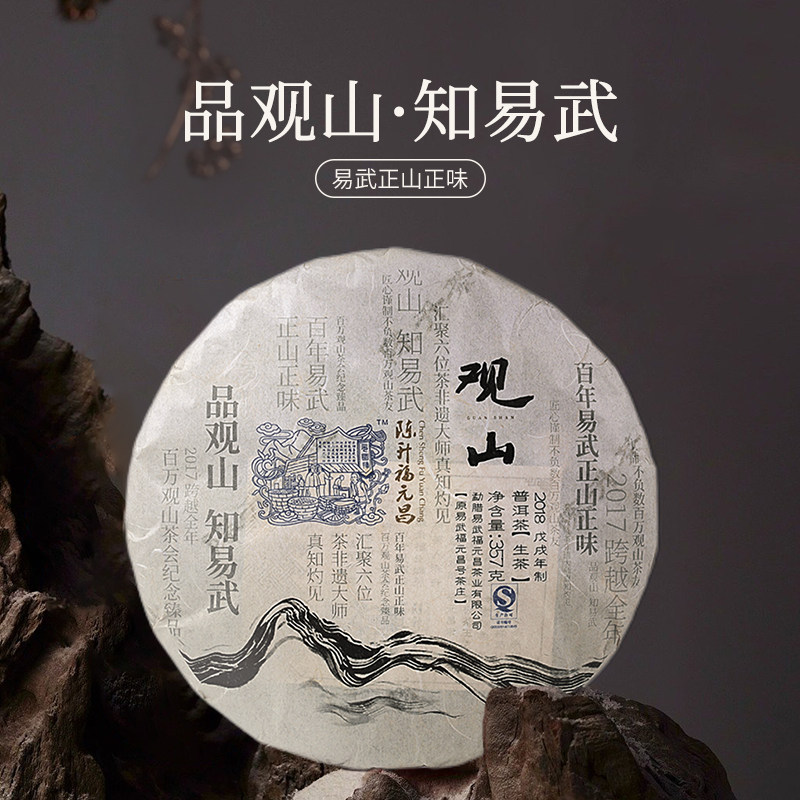 2018年陈升福元昌观山357g普洱饼茶云南易武生茶大树混拼口粮茶饼