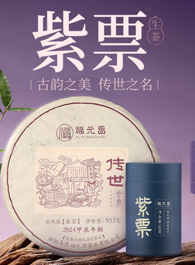 陈升福元昌2024年传世紫票普洱茶生茶易武茶