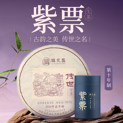 陈升福元昌2024年传世紫票普洱茶生茶易武茶