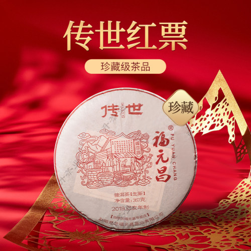 陈升福元昌新品红票普洱357g古树