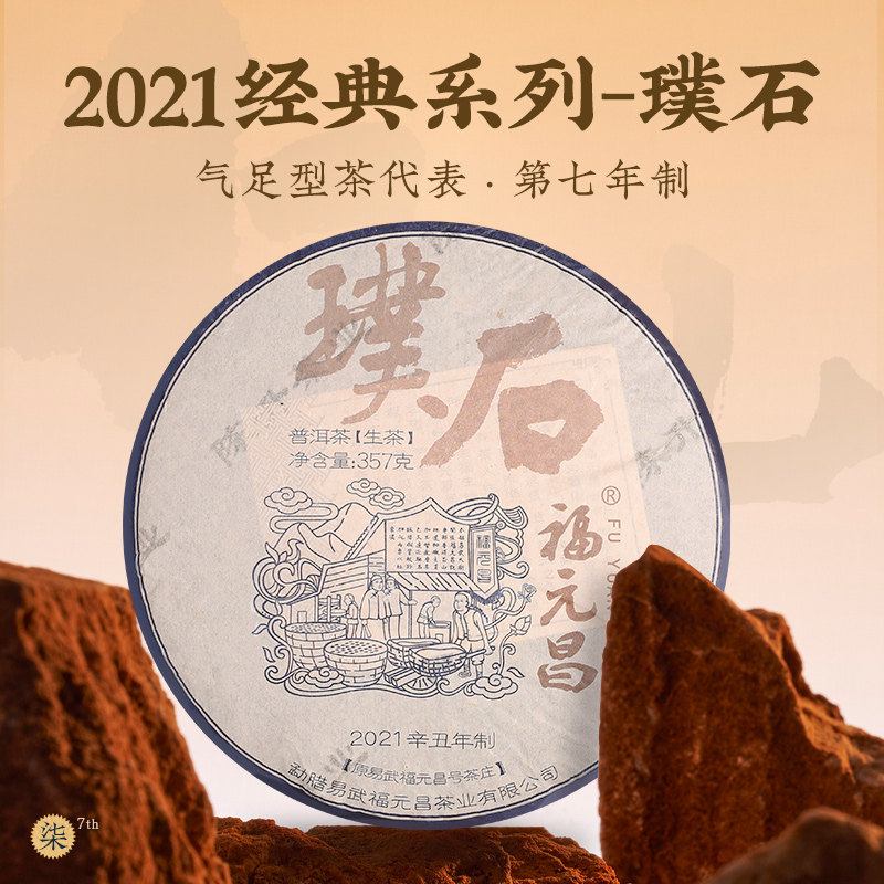 2021年陈升福元昌经典璞石357g普洱茶饼易武生茶云南大树口粮茶