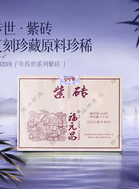 2020年陈升福元昌传世紫砖1000g 普洱砖茶易武大树生茶幽兰蜜香