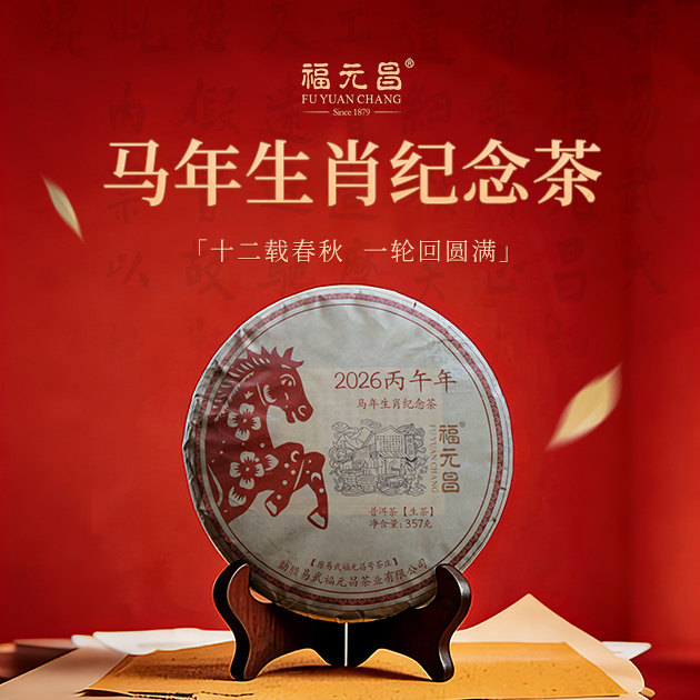 【新品】陈升福元昌2026年马饼生肖茶357g马年普洱茶生茶饼茶易武