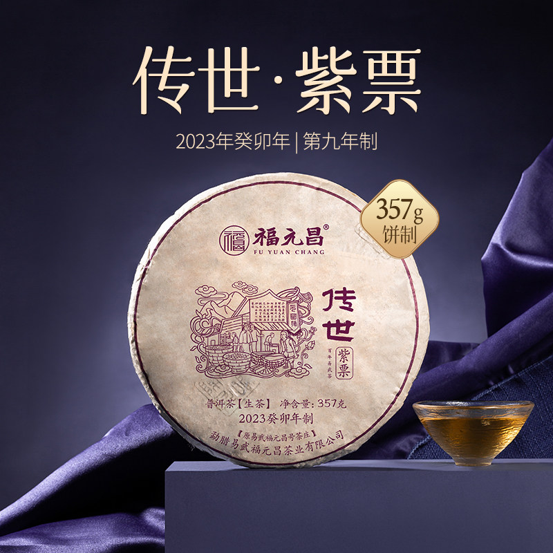 陈升福元昌2023年传世紫票357g普洱茶普洱生茶易武