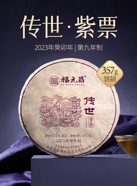 陈升福元昌2023年传世紫票357g普洱茶普洱生茶易武