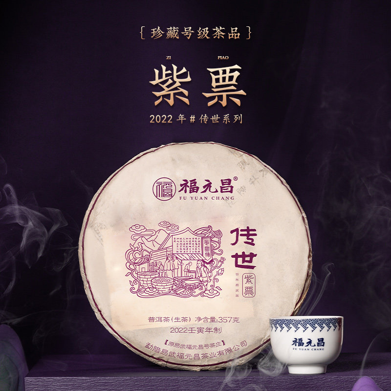 2022年陈升福元昌传世紫票357g云南普洱生茶饼大树头春茶
