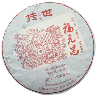 2019年陈升福元昌传世红票357g普洱饼茶易武生茶头春普洱茶