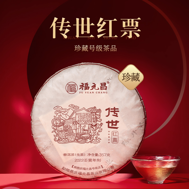 新品普洱陈升福元昌生茶