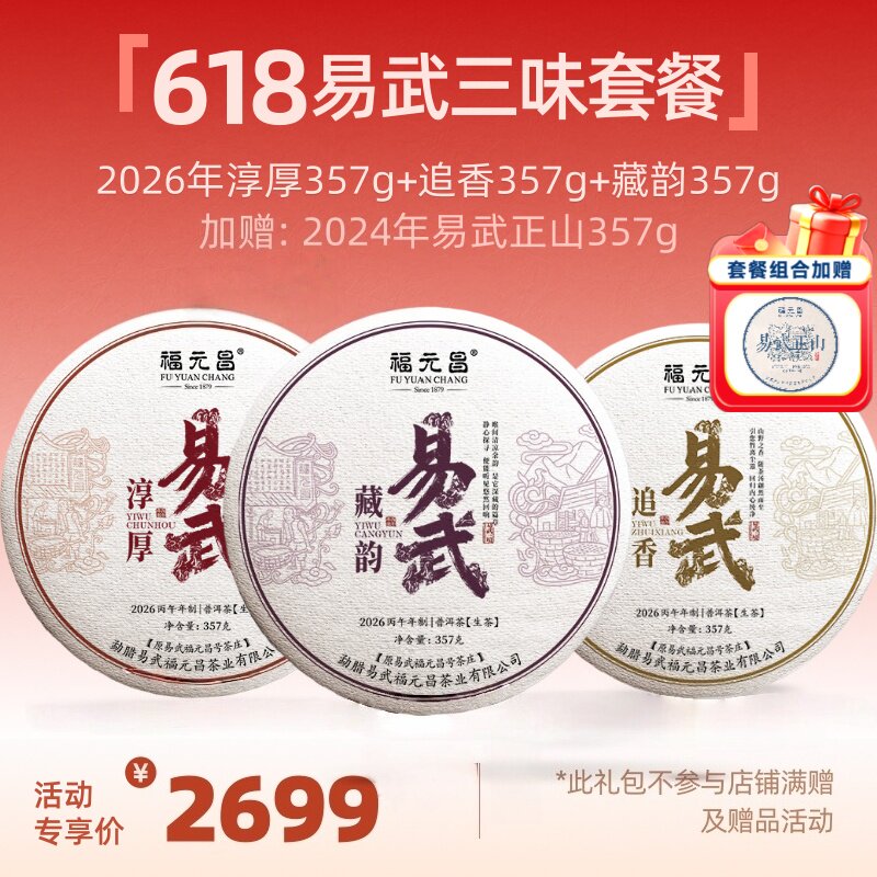 【易武三味套餐】2026年淳厚+追香+藏韵普洱茶生茶易武357g*各1饼