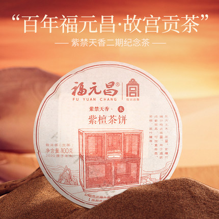 2020年陈升福元昌故宫紫檀100g普洱饼茶易武生茶蜜香嫩黄