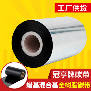 碳带蜡基110300混合基全树脂碳带110mm标签条码打印机色带碳带纸