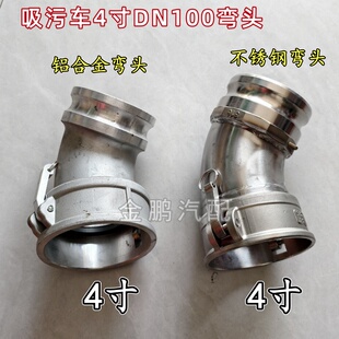 程力清洗吸污车配件4寸dn100吸污转接头阴端转阳端45度弯头不锈钢