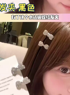 黑色抓夹夹刘海夹碎发夹精致满钻蝴蝶结女前额侧边小夹子甜美百搭