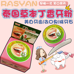 泰国正品RASYAN 牙膏洗牙粉 亮白牙齿去除烟茶黑黄渍 清新口气25g
