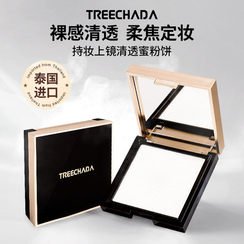 泰国进口TREECHADA蜜粉饼定妆粉
