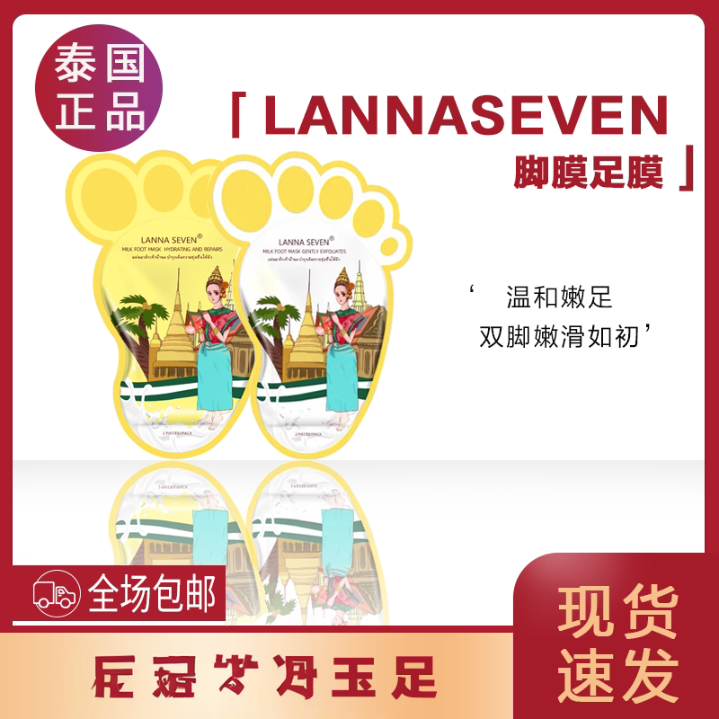 泰国lanna seven兰纳去角质修护牛奶足膜保湿嫩白脚膜