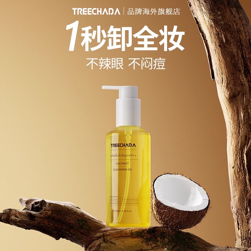 泰国TREECHADA椰子卸妆油