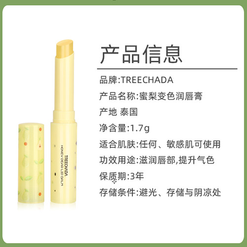 泰国TREECHADA蜜梨变色润唇膏