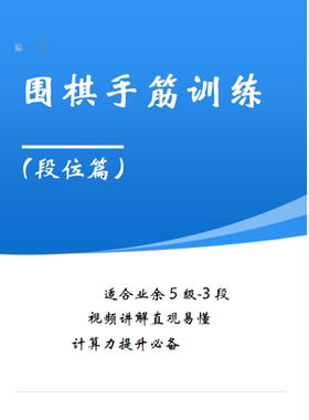 围棋手筋死活训练-段位篇（手筋/死活专项训练5级-1级视频讲解）