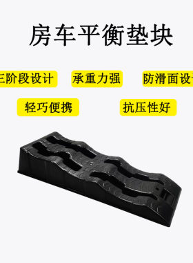 三步阶梯房车平衡垫块