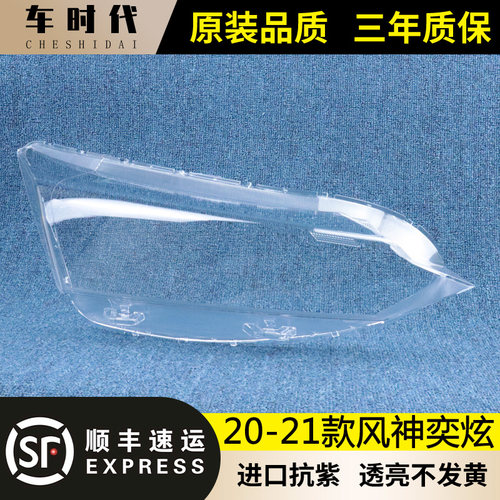 适用于20 21款东风风神奕炫前大灯灯罩面罩大灯面 汽车灯透明PC罩