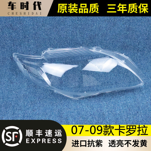适用于丰田卡罗拉大灯罩 07-09卡罗拉前大灯透明灯罩 大灯壳 面罩