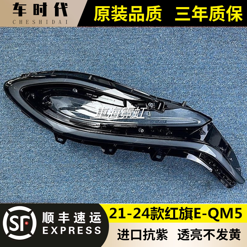 适用于E-QM5日行灯灯罩 21-24款红旗E-QM5前日行灯透明灯壳 面罩