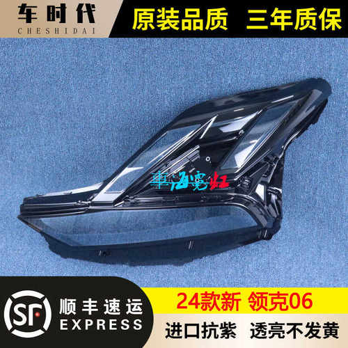 新能源大灯罩伯航双色领克06