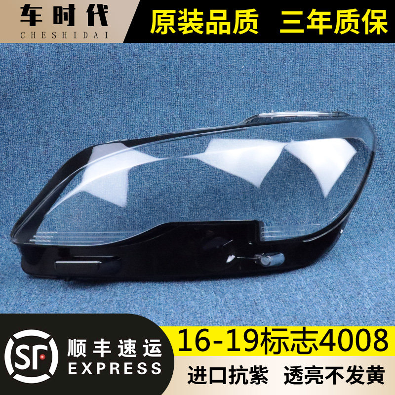 适用于标致4008低配大灯罩 17-19款标志5008前大灯透明灯壳 面罩