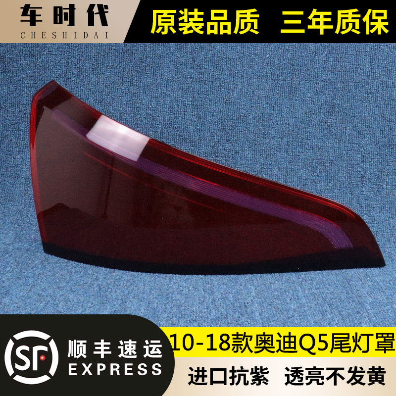 适用于奥迪Q5尾灯罩 10-18款奥迪Q5后尾灯壳 尾灯面罩 后灯壳