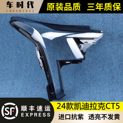 适用于CT5大灯罩 24款凯迪拉克CT5前大灯透明灯壳 新CT5大灯面罩