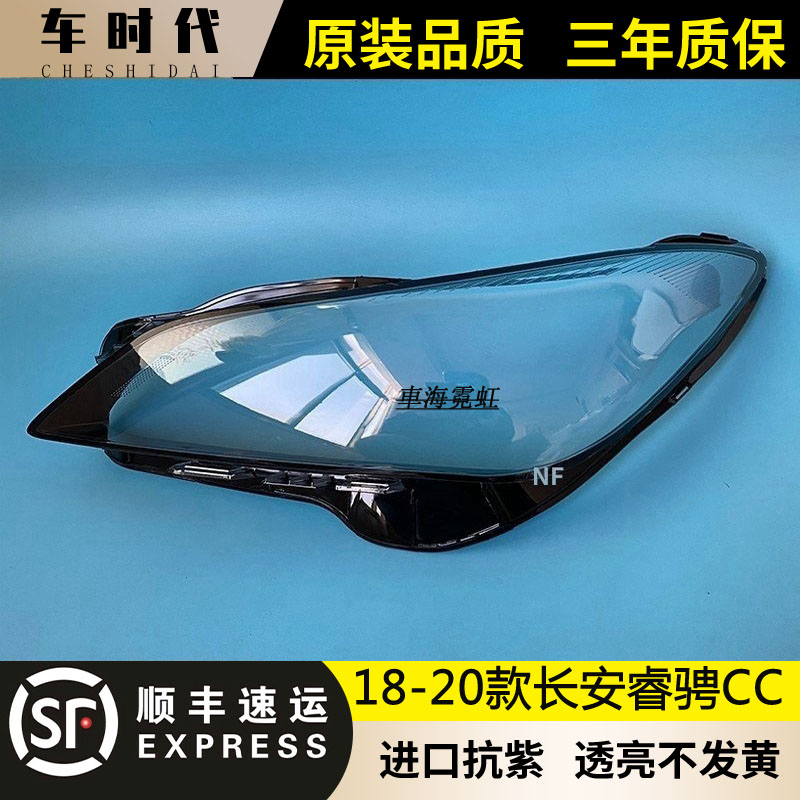 适用于长安睿骋CC前大灯罩 18-21款睿骋cc前大灯透明灯罩 大灯壳图片