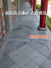 古建砖雕地砖模具水泥仿古砖四合院别墅庭院铺路青砖浮雕彩砖模板