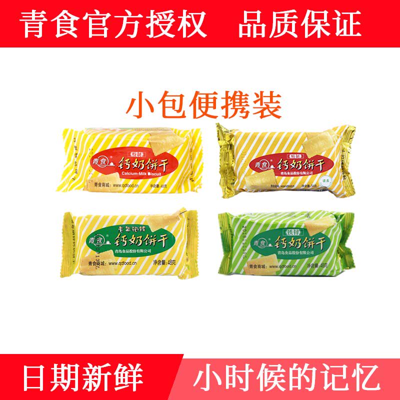 青食钙奶饼干闲趣小时候的饼干饼干小包装青岛饼干钙奶老式