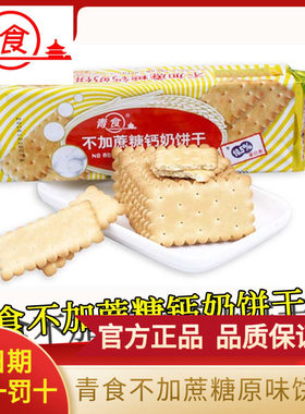 青食不加蔗糖奶饼干代餐